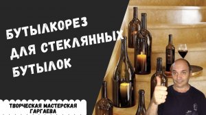 Как сделать бутылкорез для  стеклянной бутылки?/ HOW TO CUT A GLASS BOTTLE