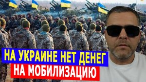 У Украины нет денег на масштабную мобилизацию