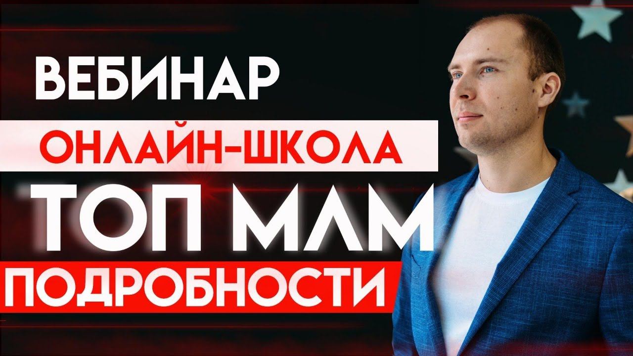 Онлайн-школа ТОП МЛМ