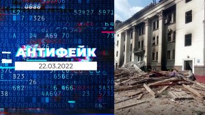 АнтиФейк. Выпуск от 22.03.2022