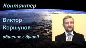 Контактер Коршунов общение с душой