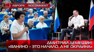 [АВРОРА⭕️NOCOMMENT] ДМИТРИЙ ДЕМЕШИН: «ВАНИНО – ЭТО НАЧАЛО, А НЕ ОКРАИНА»