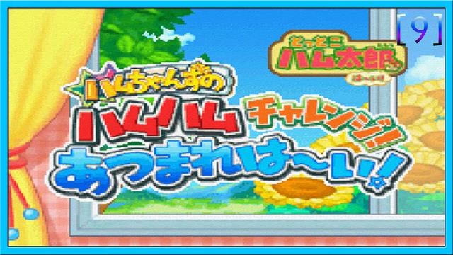 Let's Gather - Tottoko Hamutarou Haai! Hamuchanzu no Hamuhamu Charenji! Atsumare Haai! Soundtrack смотреть онлайн