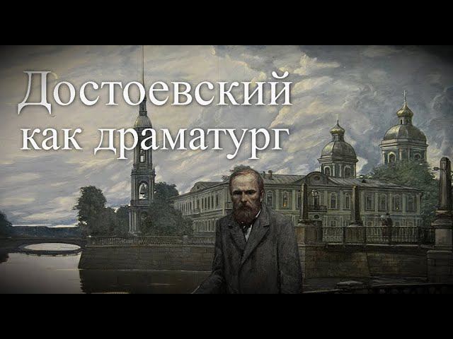 Лекция "Достоевский как драматург"