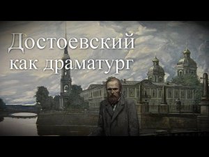 Лекция "Достоевский как драматург"