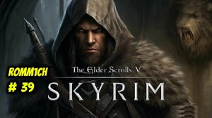 ⚔️ The Elder Scrolls V: Skyrim AE 🏹 ⭐39 СЕРИЯ⭐ ДАЛЬШЕ ⚔️