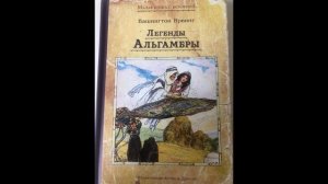 6, 8, 10 классы: Вашингтон Ирвинг "Легенда об арабском звездочёте" 01.04.2020