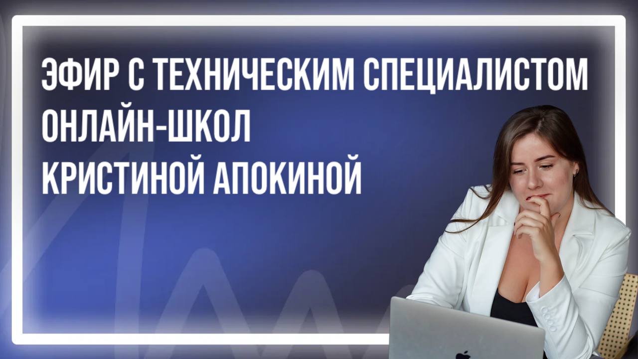 Эфир с техническим специалистом онлайн-школ Кристиной Апокиной. Юлия Веде юрист для онлайн-бизнеса.