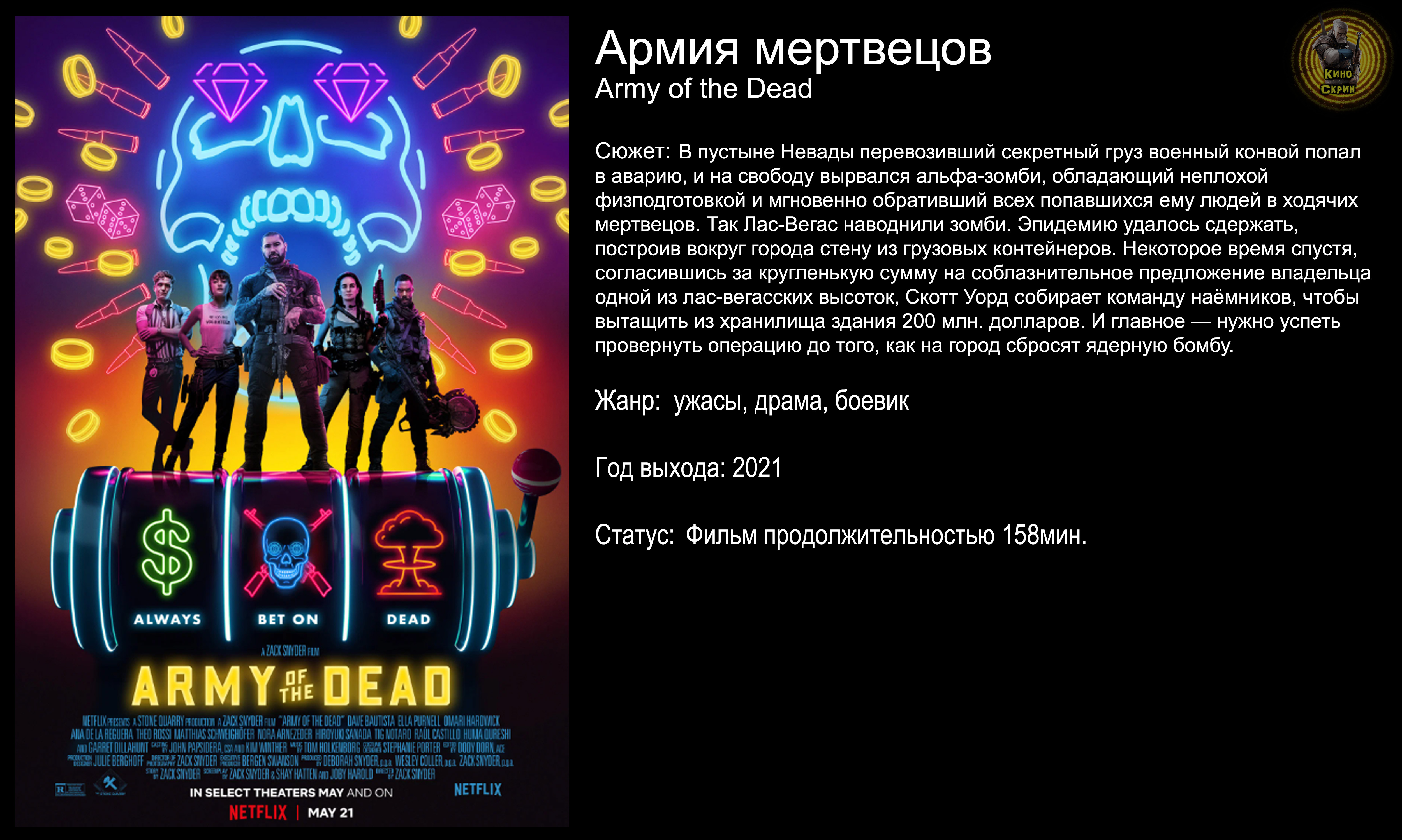 Армия мертвецов - русский трейлер (2021)