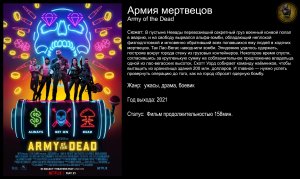 Армия мертвецов - русский трейлер (2021)