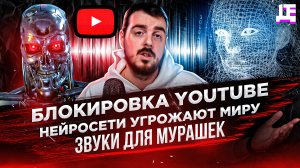 ДЕПЛОЙ НЬЮС: Блокировка YouTube / Нейросети угрожают миру / Звуки для мурашек