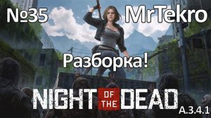 Night of the Dead (Часть 35! Разборка старой базы!)