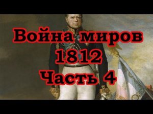 Сергей Игнатенко. Война миров 1812. Часть 4