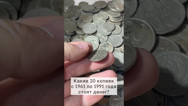 Какие советские монеты стоят денег?
