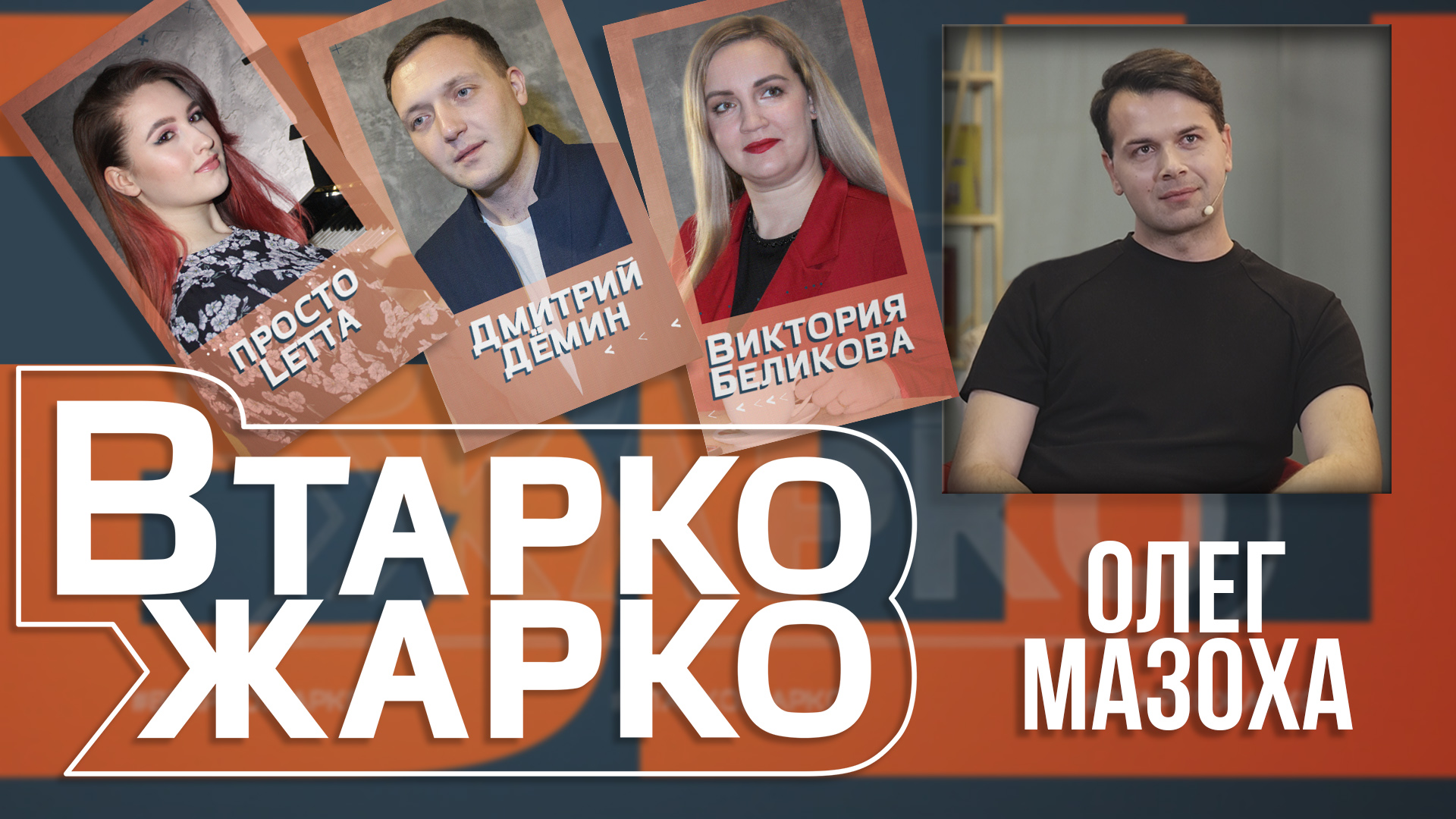 "В Тарко жарко". Психолог Олег Мазоха о тонкостях своей работы