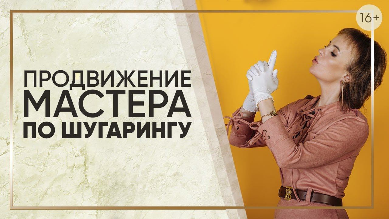 Мастер шугаринга и его продвижение / Как найти клиентов? / Шугаринг для начинающих мастеров