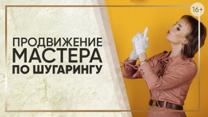 Мастер шугаринга и его продвижение / Как найти клиентов? / Шугаринг для начинающих мастеров