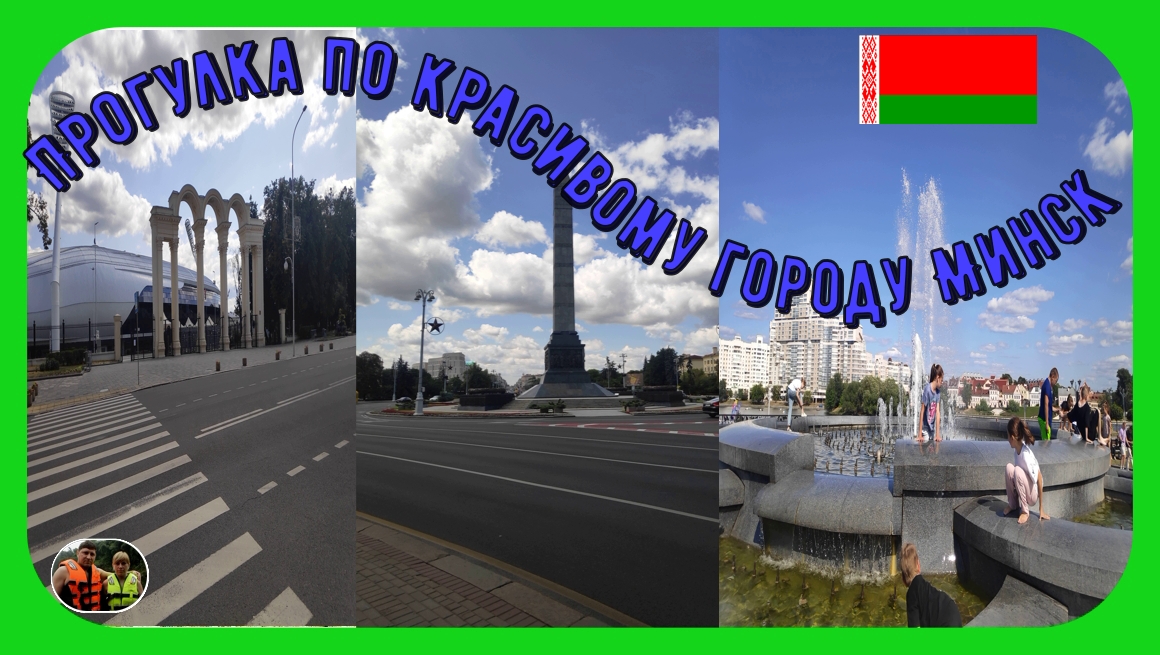 Прогулка по красивому городу Минск#4
