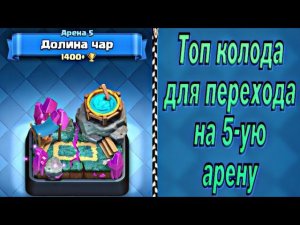 Переходим на 5 арену в Клеш Рояль
