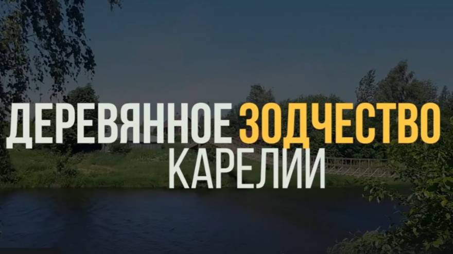 Деревянные храмы Карелии - вулкан Гирвас. Дорога в Заполярье. Часть 4.