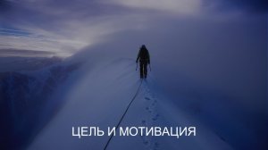 Уч. модуль. Цель и Мотивация