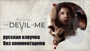 The Dark Pictures Anthology The Devil in Me 1