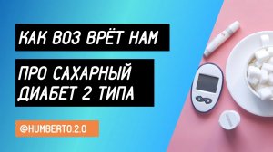 Как ВОЗ врёт нам про сахарный диабет 2 типа