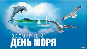 Всемирный день океанов