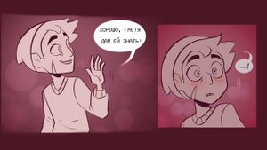 Совиный дом・комикс #37