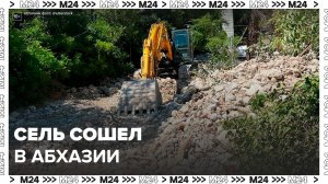 Сель сошел из-за дождей в Абхазии - Москва 24