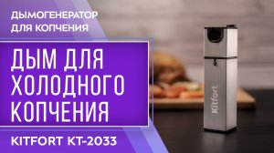 Дымогенератор для копчения Kitfort КТ-2033 Smoking Gun