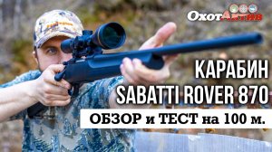 Карабин Sabatti Rover 870 в калибрах 30-06 и .308 Win. Обзор и отстрел на 100 метров.