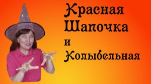 Сказка Красная шапочка. Колыбельная.