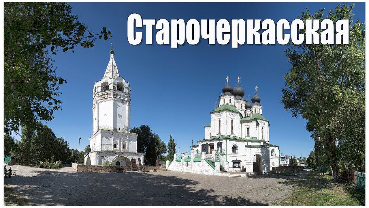 Станица Старочеркасская - родина атамана Платова  |  Starocherkasskaya village