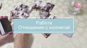 Работа. Отношения с коллегой. Гадание на картах Таро. Индивидуальный расклад №5/2023