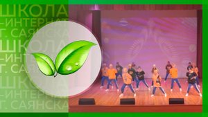 Ансамбль «Акварель-Dance» - танец «Вместе весело шагать» | Школа-интернат г. Саянска