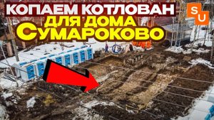 Копаем котлован в Андреевке для дома Сумароково 9 х 9.5 м
