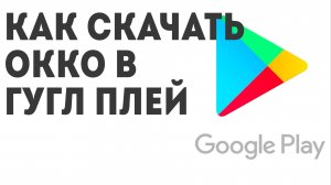 Как скачать Окко в Гугл плей