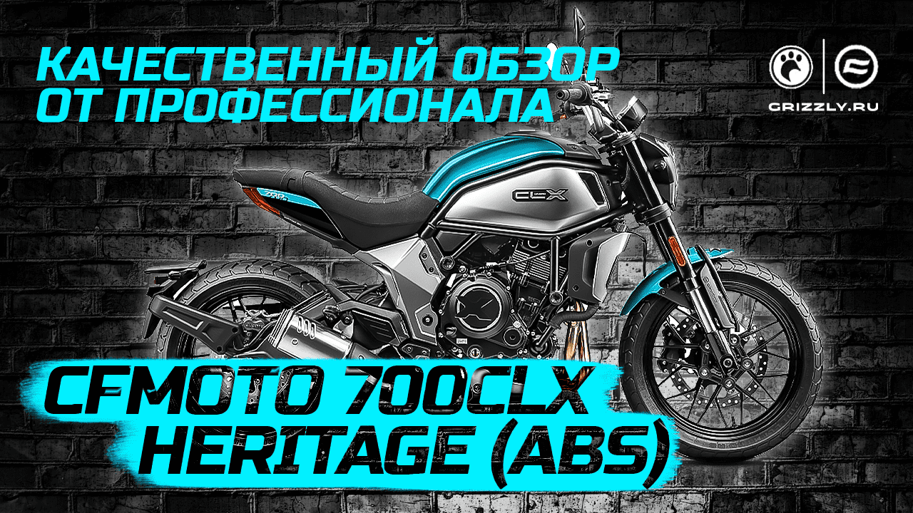 Обзор мотоцикла CFMOTO 700CLX Heritage (ABS)