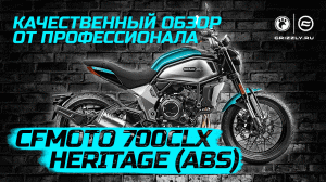 Обзор мотоцикла CFMOTO 700CLX Heritage (ABS)