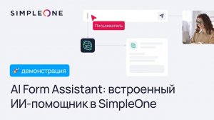 AI Form Assistant: встроенный ИИ-помощник в SimpleOne для решения любых задач