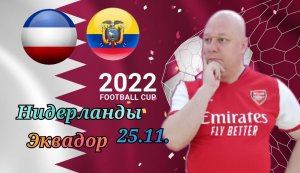 Нидерланды-Эквадор/Чемпионат Мира 2022/25.11.