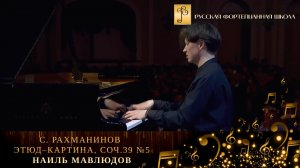 С. Рахманинов - Этюд–картина, соч.39 №5 / Наиль Мавлюдов (фортепиано)