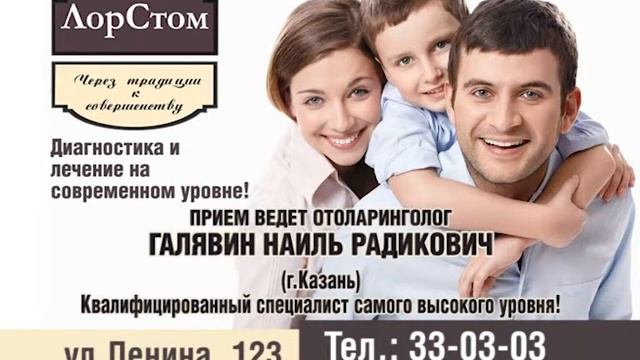 ЛорСтом, прием ведет оториноларинголог Галявин Наиль Радикович