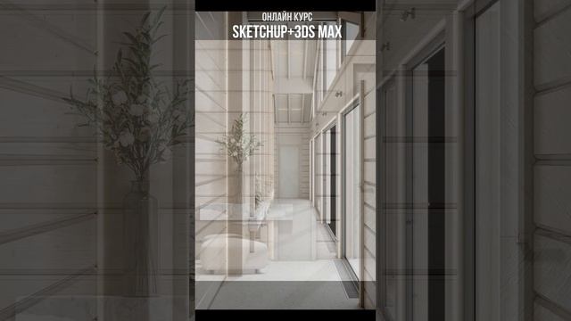 КУРС "SKETCHUP+3D MAX" #визуализация #курс3dsmax #дизайнинтерьера #дизайнпроект #курсвизуализация