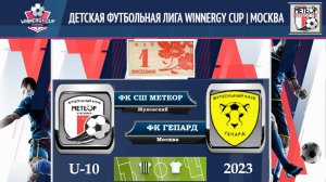 /2013/01.05.2023 СШ МЕТЕОР (Жуковский) - ФК ГЕПАРД (Москва)  Турнир Winnergy Cup|Mosсow