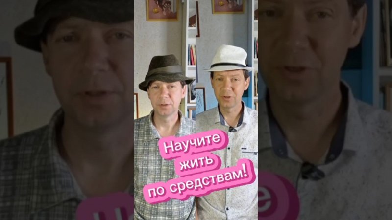 Научите жить по средствам!