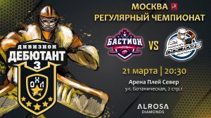 LIVE / БАСТИОН - HOCKEY DOCTORS / 21.03.23 / ОХЛ МОСКВА / ДИВИЗИОН ДЕБЮТАНТ 3