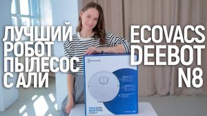 ЛУЧШИЙ РОБОТ-ПЫЛЕСОС С ALI? | Обзор ECOVACS DEEBOT N8 | РАСПАКОВКА И ТЕСТ