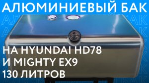 Алюминиевый топливный бак на Hyundai HD78 и Mighty ex9 объёмом 130 литров /// ОБЗОР ///